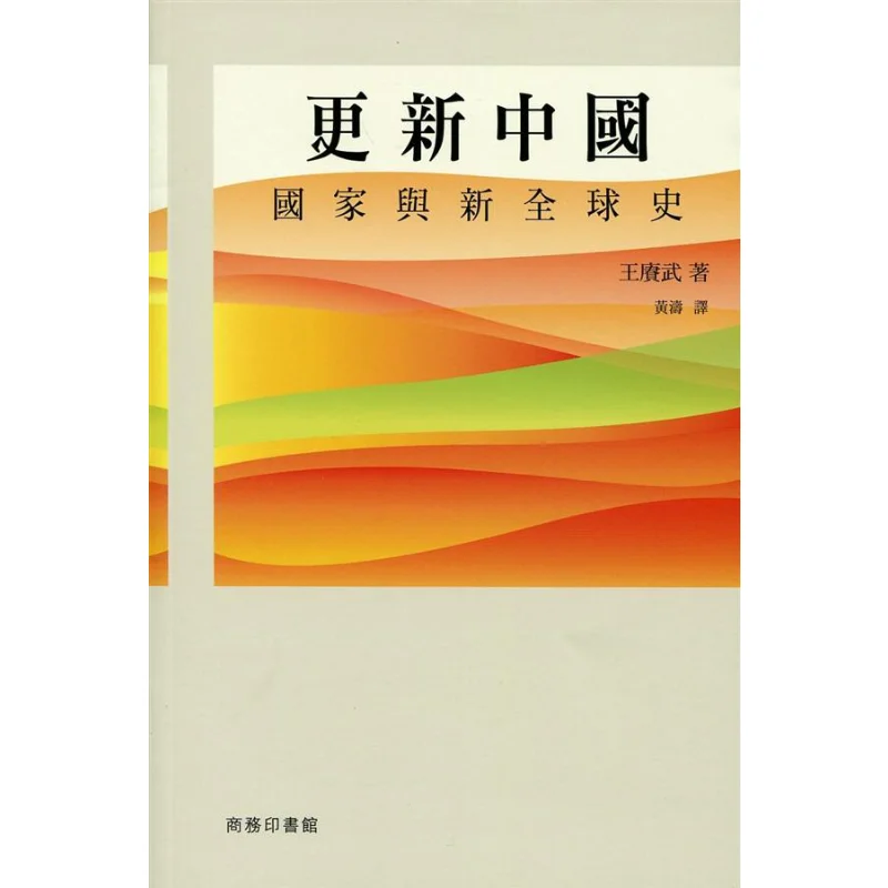 

Updating China National And New Global History Wang Gungwu The Commercial Press Hong Kong Limited 9789620765858 Book