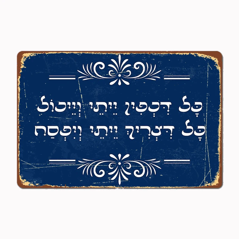 

Passover Pesach Hebrew Haggadah Welcoming Quote Metal Plaque Club Home Club Bar Funny Wall Decor Tin Sign Poster