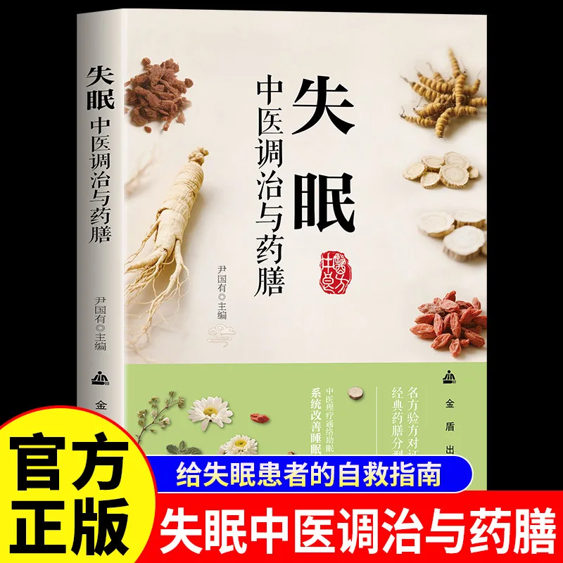 

Chinese Medicine Treatment and Tonic Diet for Insomnia, A Self-help Guide for Insomnia Patients and Their Families