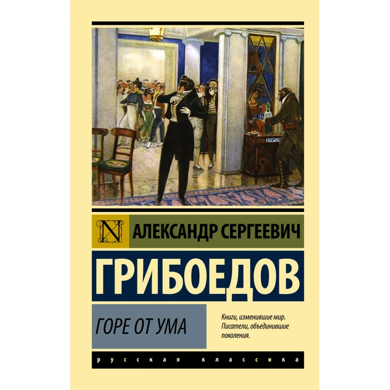 

Увеличьте из разума. Издательство А. S Griboedov Act. 9785170947164. Книга