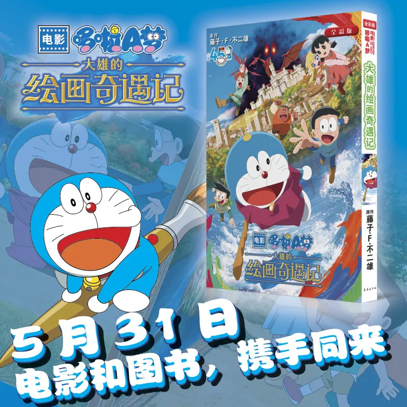 

Doraemon: Nobita's Adventures in Drawing Fujiko F. Fujio Theater Version Movie Color Manga Book Simplified Chinese Version
