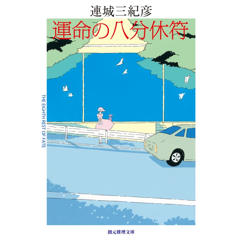 

Eight Minutes Rest Of Fate Lian Cheng Sankihiko Tokyo Sogensha 9784488498139 Book