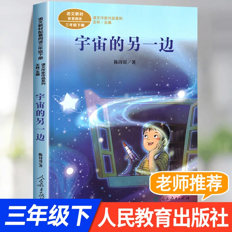 

On The Other Side of The Universe, Extracurricular Reading for Third Grade Second Volume, Published By People's Education Press