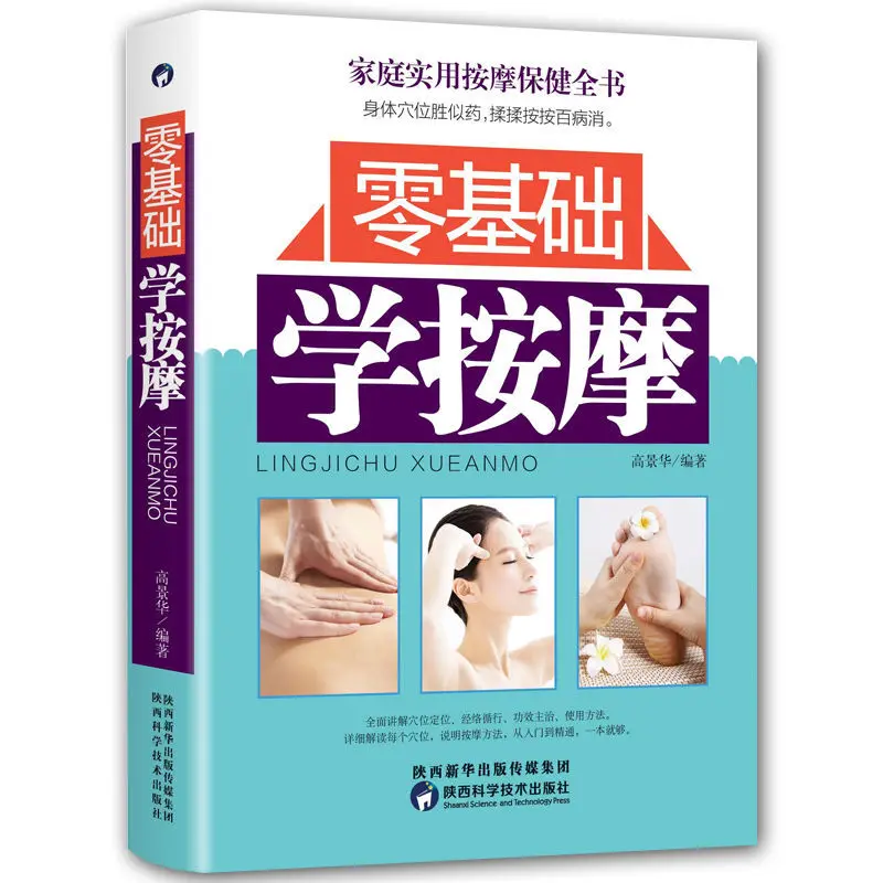 

zero basic massage family massage health care Chinese medicine introduction to health whole body meridian points books