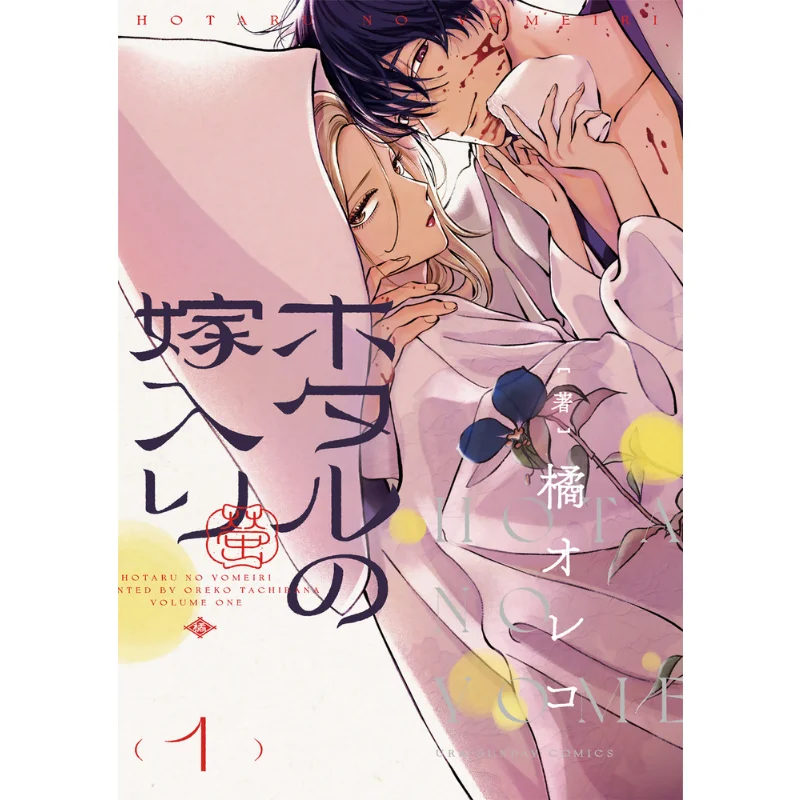 

Hotaru No Yome Iri 01 Oreco Tachibana Shogakukan 9784098521470 Book