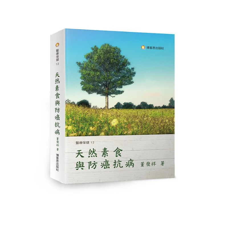 Natural Vegetarianism And Cancer Prevention And Disease Resistance Dong Faxiang Blog Thoughts Publishing House 9789860762174