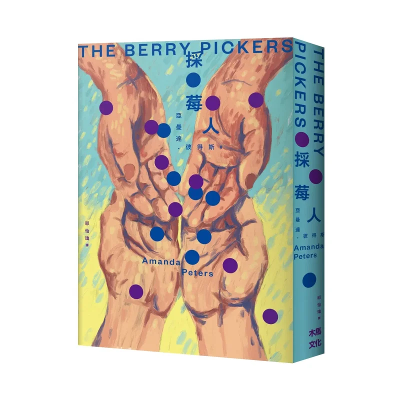 

Ягодный сборщик Аманда Питерс Троянский конь 9786263148475 Книга