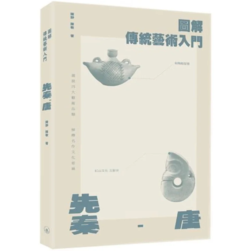 

Иллюстрированное введение в традиционное искусство PreQin Tang Chen Jing Chen Min Книжный магазин Sanlian Hong Kong Limited 9789620445484