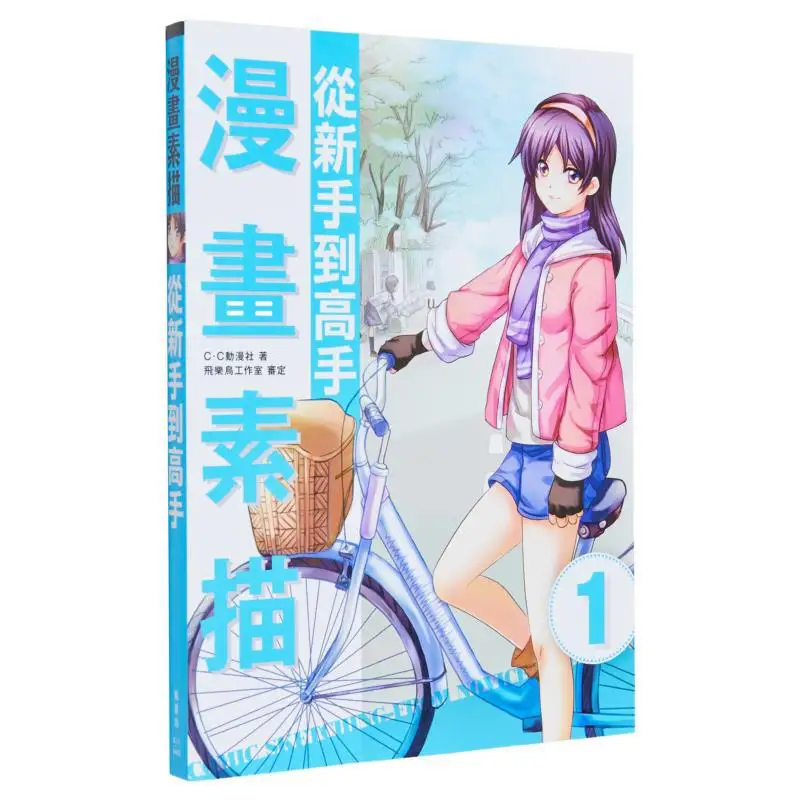 

Эскизы комиксов от новичка до эксперта Анимационный клуб CC Fengshufang 9789863779353 Книга