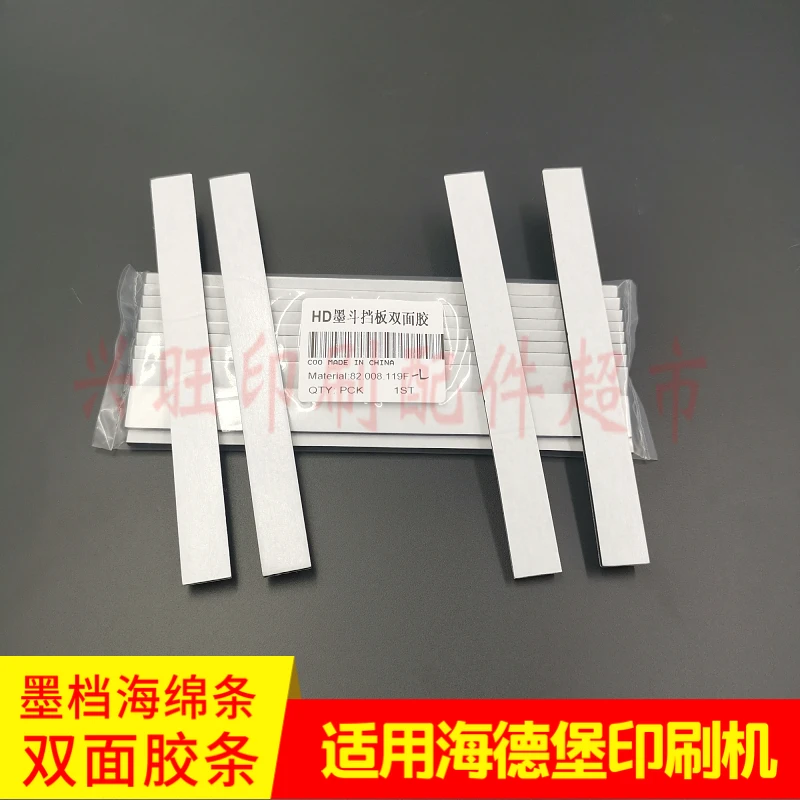 ハイデルベルグ印刷機 インクストップスポンジ 両面粘着テープ 10枚入 1パック（10枚）