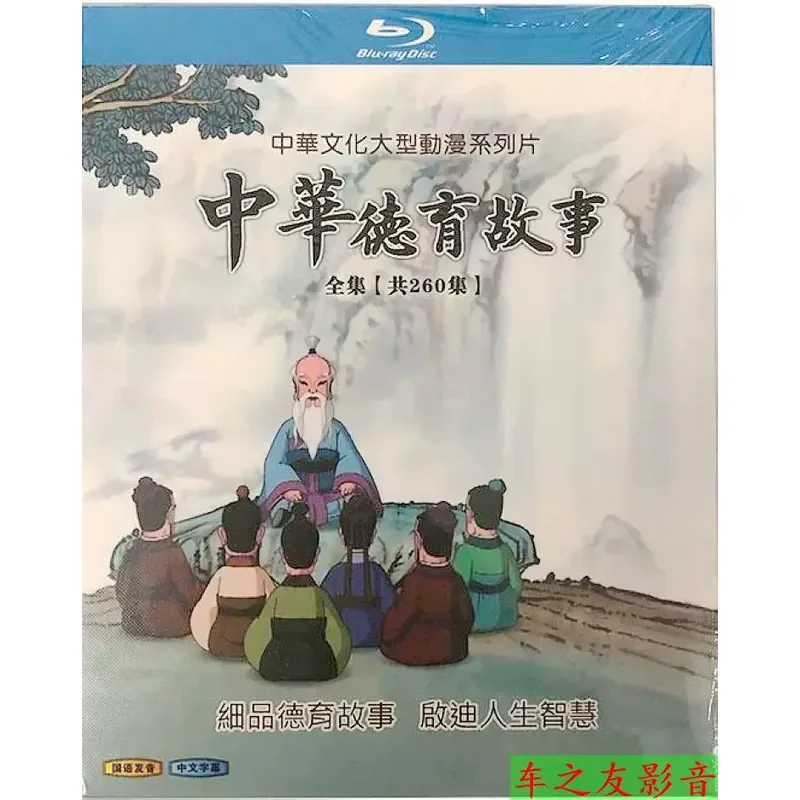 

Blu-ray Early Education Chinese Moral Education Stories 260 Episodes High Definition CD Mandarin Chinese Characters Non-DVD