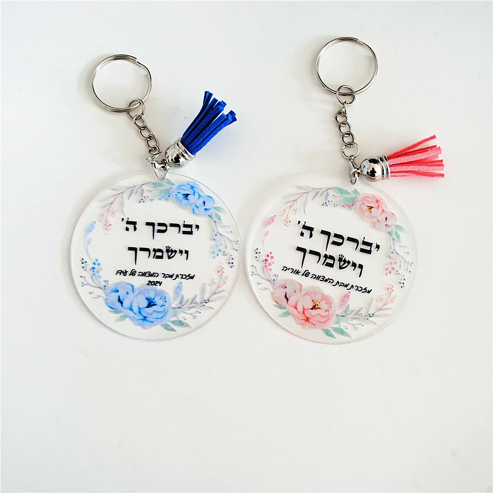 10pcs Acrylic Custom Hebrew Printe Wedding Bar Mitzvah Souvenir Favor Gift for Girl & Boy Keychain Blessing Peronalized Caption