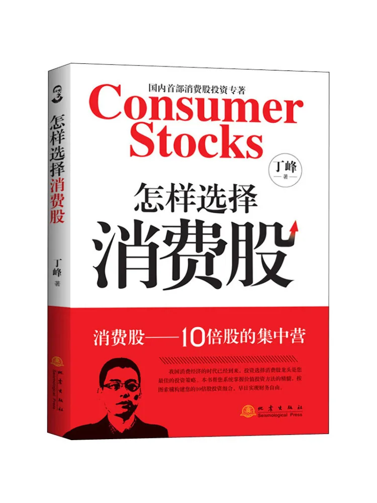 

Book-Winshare How To Choose Consumer Stocks
