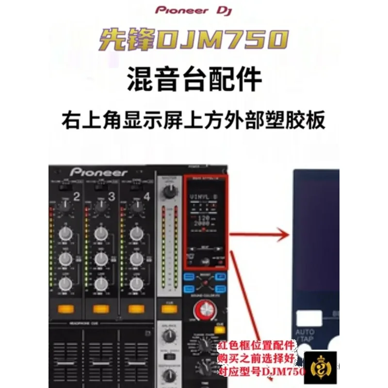 Аксессуары для микшера Pioneer XDjRR/DJM850/900NXS2/SRT800 — внешняя пластиковая панель экрана дисплея