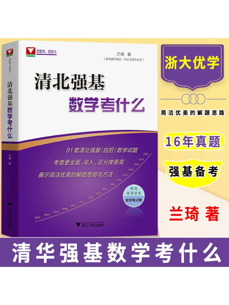 

Book-Winshare What Is the Qingbei Strong Foundation Mathematics Exam About