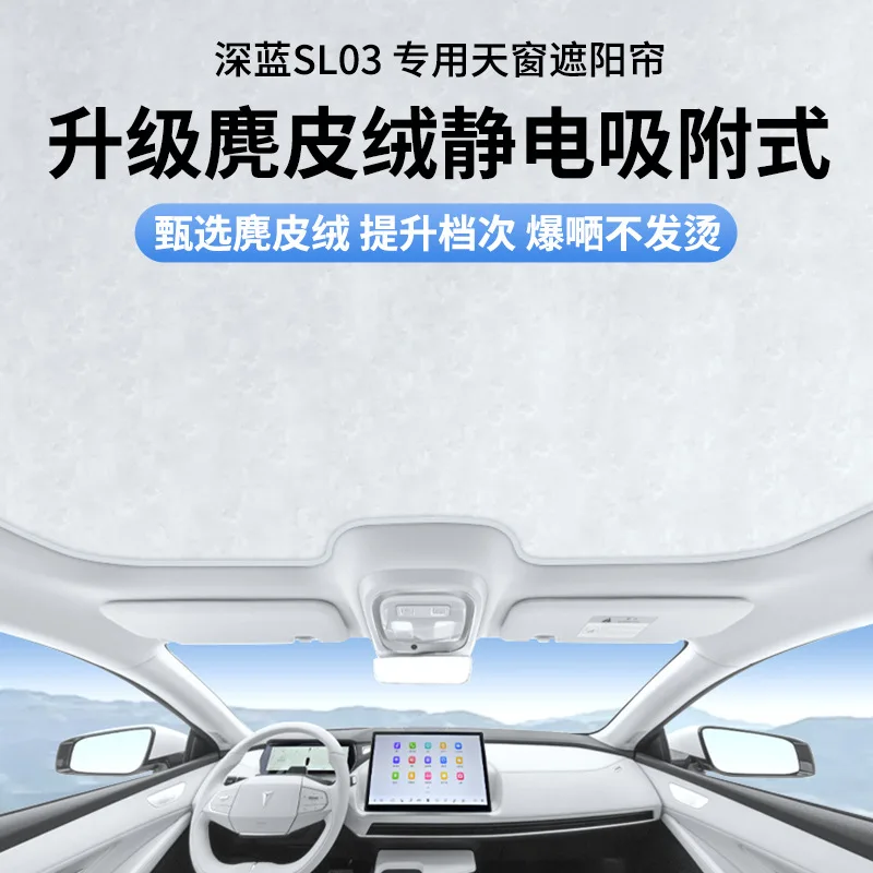 Suitable for Chang'an series DEEPAL SL03 suede electrostatic adsorption sunroof, sunshade, canopy, and roof accessories