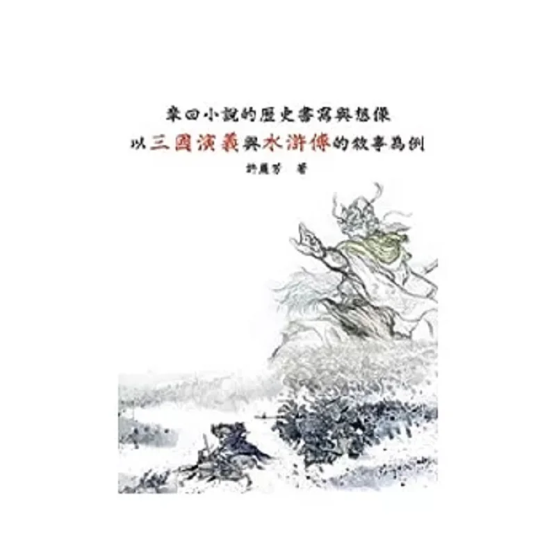 The Writing And Imagination Of Chaptered Novels Taking Romance Of The Three Kingdoms And The Narrative Of  As Examples