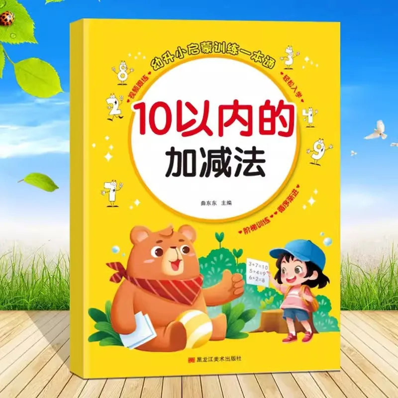 

Учебное пособие для дошкольников и младших школьников, один учебник для больших классов, с примерами на сложение и вычитание в пределах 10.