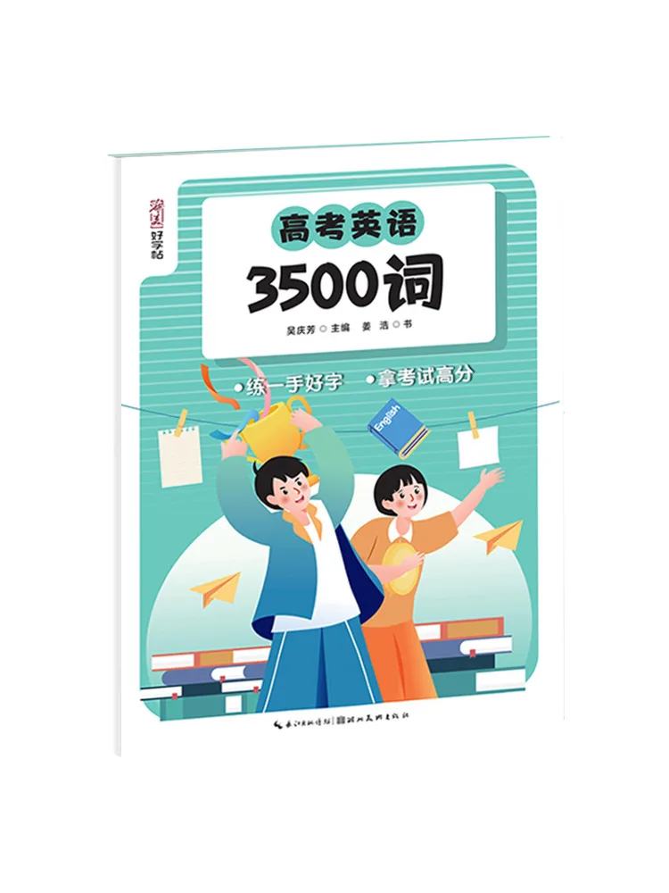 Book-Winshare Hu Mei Hao Copy 3500 Words For College Entrance Examination English
