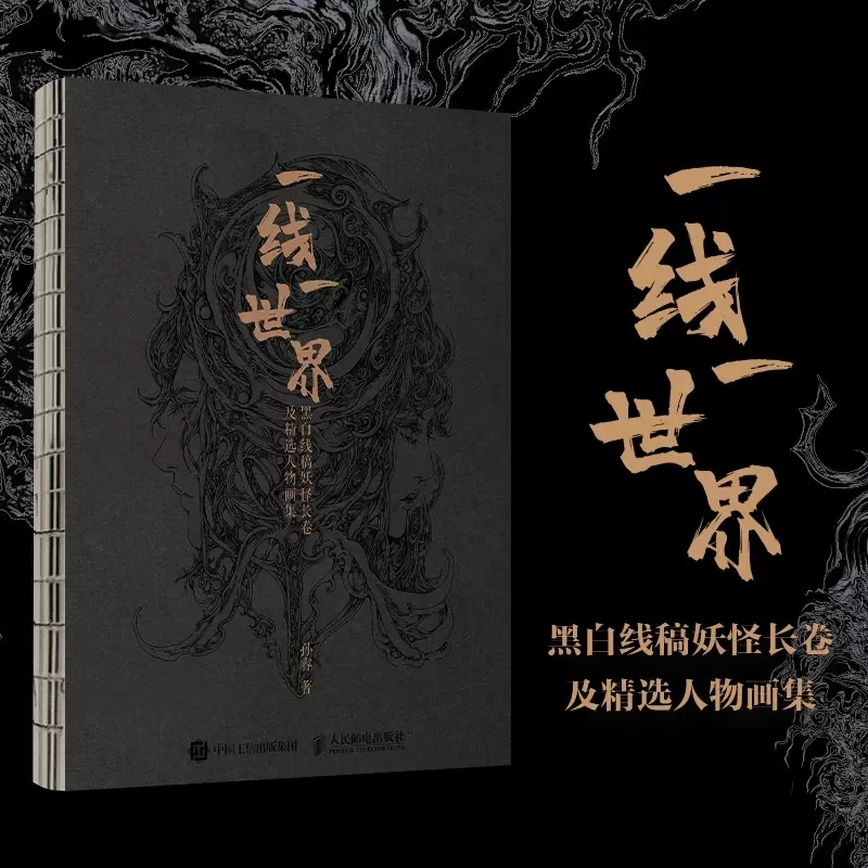 One line one world black and white line draft monster scroll and selected character painting Book