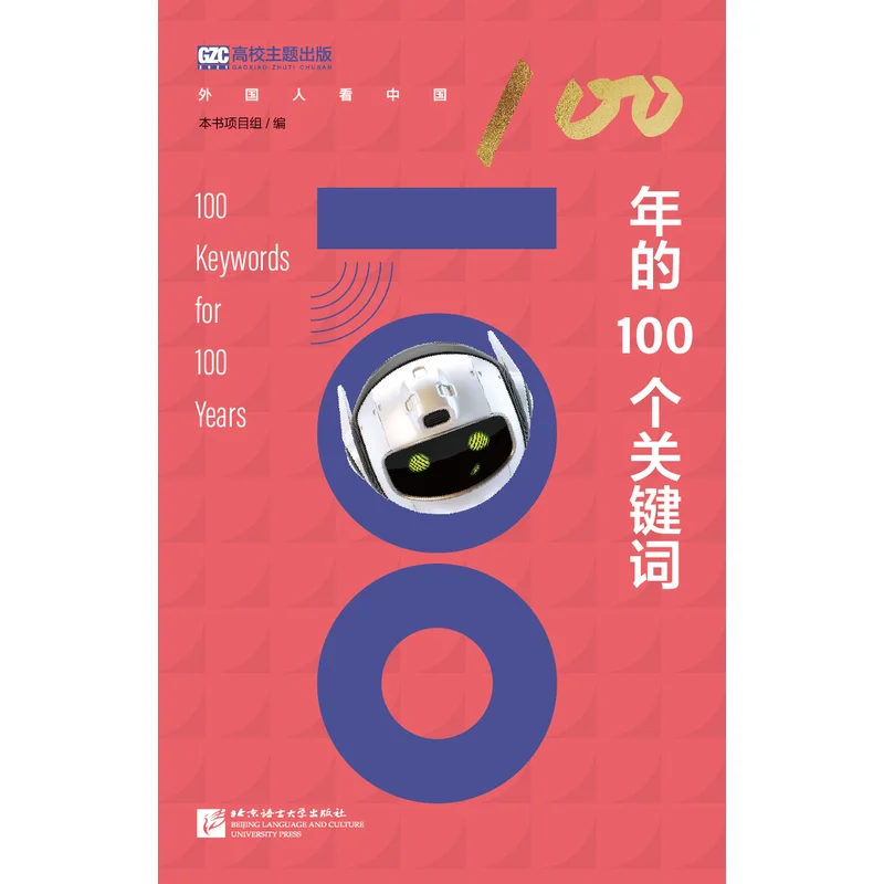 

100 keywords over 100 years Beijing Language and Culture University Press