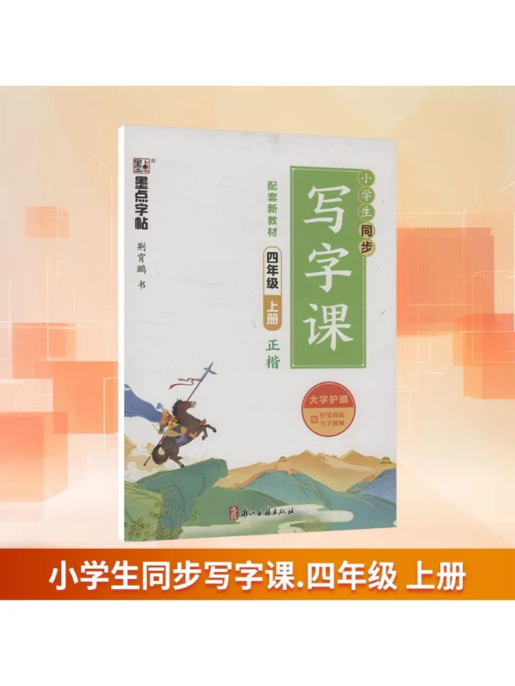 

Книга-Winshare для начальной школы, синхронизированный класс письма для четвертого класса, первый семестр, совместимый с новым текстом