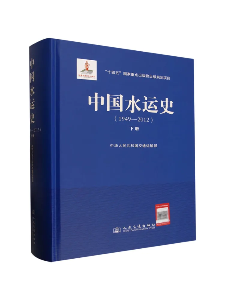 Book-Winshare History Of China's Water Transport 1949 2012 Volume 2
