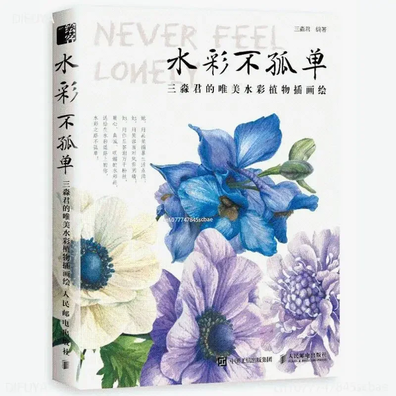 Sanmiaojun's Beautiful Watercolor Plant illustration Drawing Book Flower Plant Watercolor Tutorial Book DIFUYA