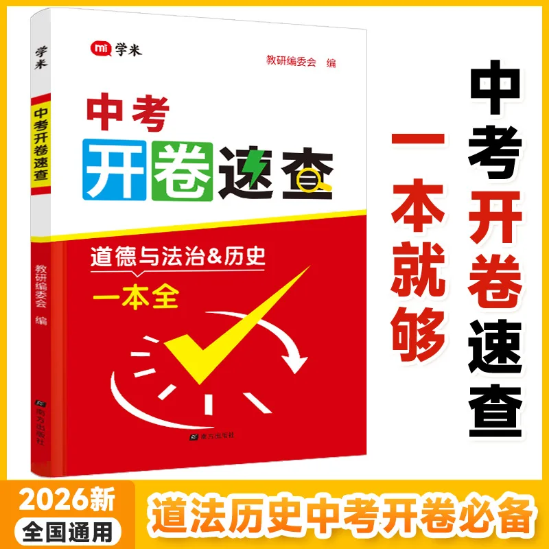 Zhongkao Open-Book Quick Reference: Ethics History All-in-One Handbook Key Points Guide for Chinese High School Entrance Exam