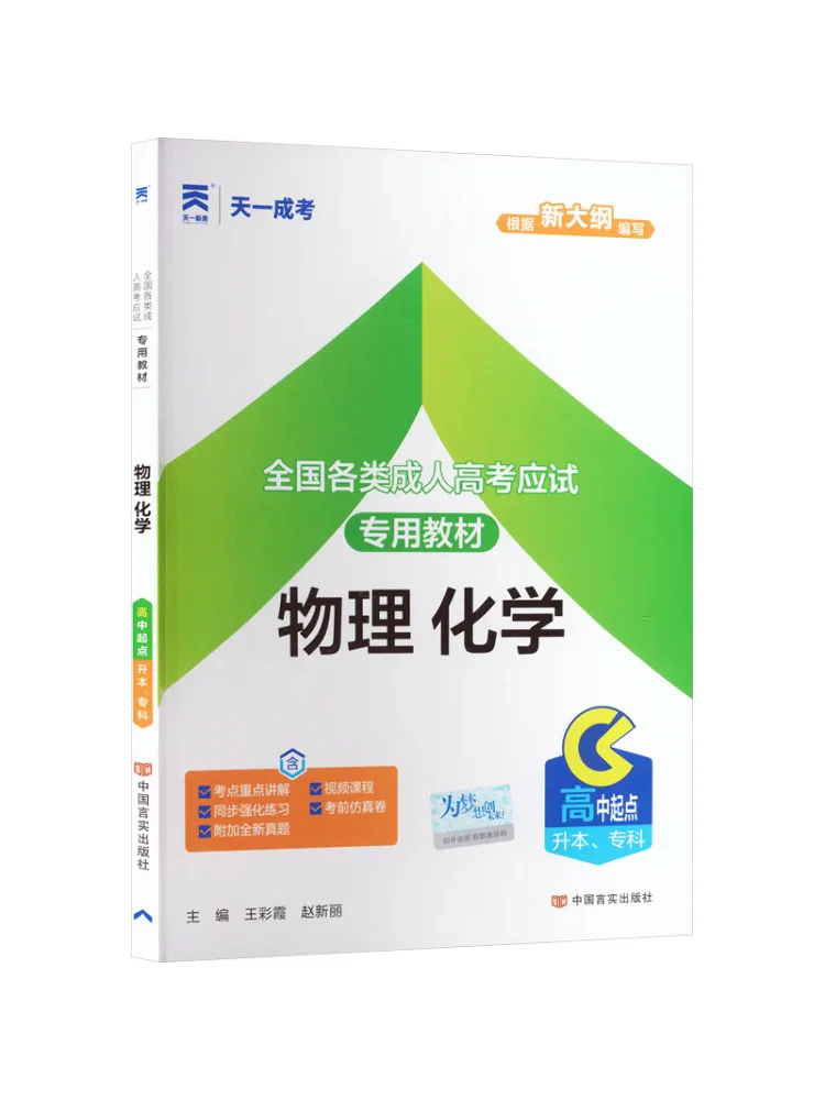 Book-Winshare 2026 Adult Education College Entrance Exam Text Physical Chemistry High School To University