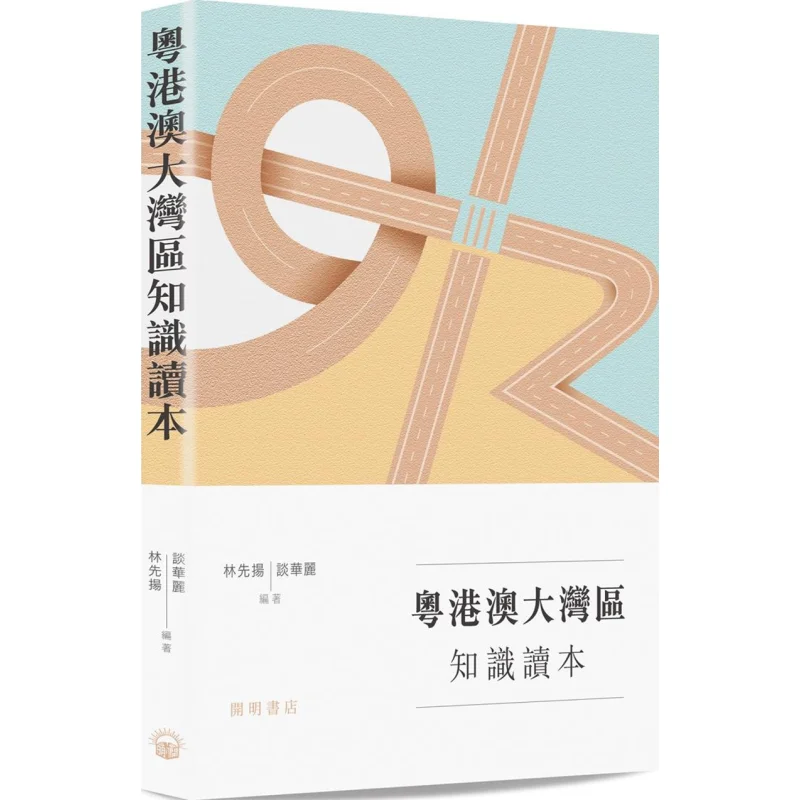 Knowledge Reader Of The GuangdongHong KongMacao Greater Bay Area Compilation Chinese Education 9789624590654 Book