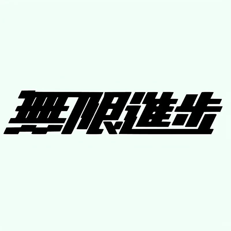 1PC JDM Japanese Unlimited Progress Kanji Vinyl Decal Waterproof Car Laptop Journal Sticker Auto Exterior Styling Parts Decor view 4