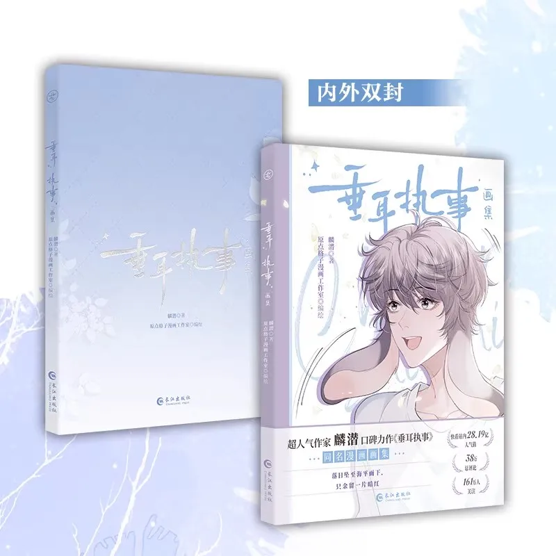 ألبوم صور Manga Everlasting Love Chui Er Zhi Shi الجديد Lu Shangjin، كتاب مجموعة اللوحات الفنية لشخصيات Yan Yi #5