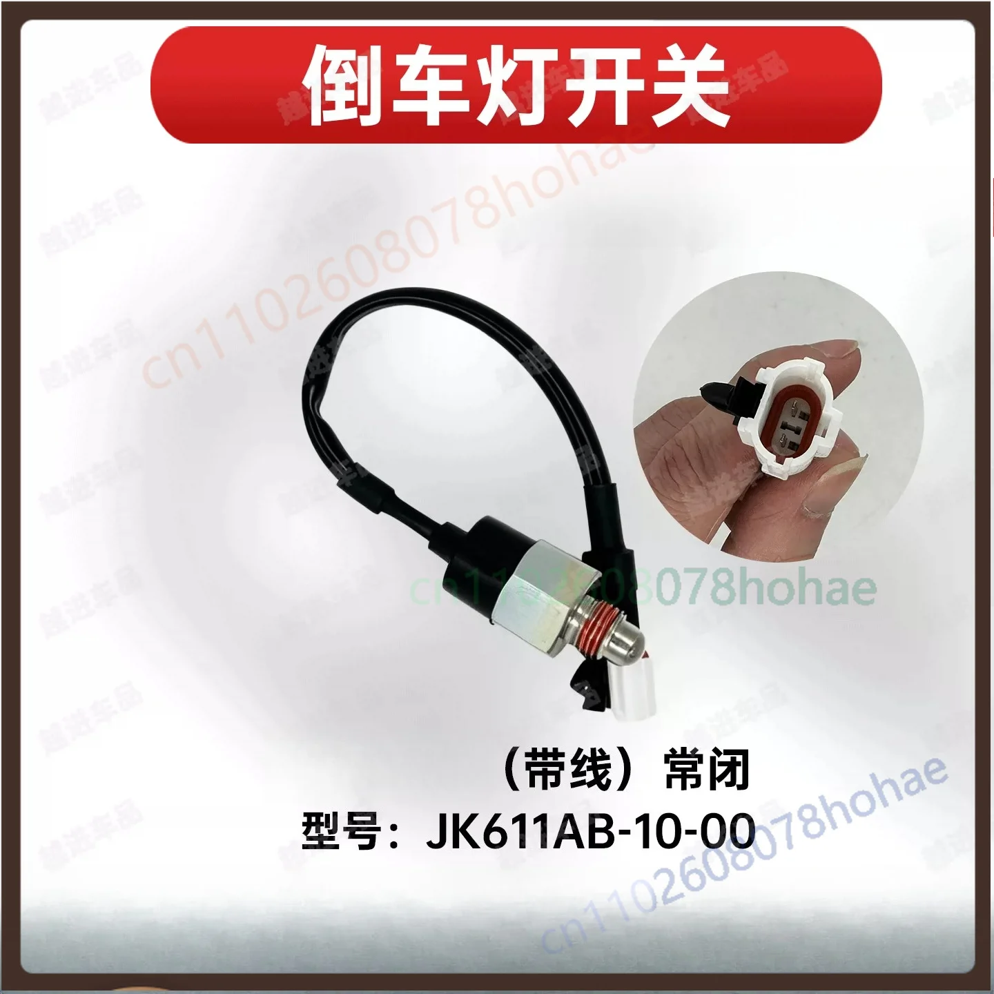 For JAC Light Truck JK611AB‑10‑00 Normally Closed Reverse Lamp Switch With Wire 14×1.5 Thread Replacement Parts（2pcs）