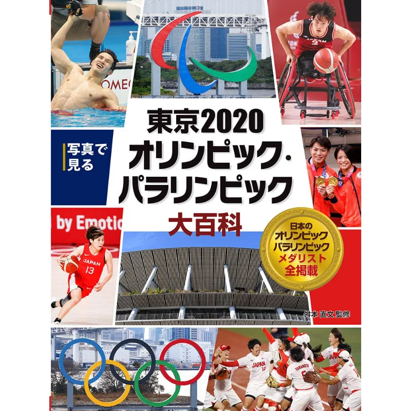 Tokyo Olympic And Paralympic Games Encyclopedia Masumoto Naofumi Poplar 9784591172025 Book