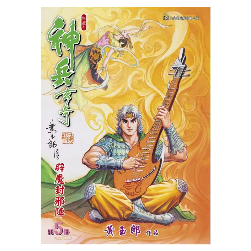 Shenbing Xuanqi Xiu Collectors Edition Hardcover Special Edition A Model 05 Orange Huang Yulang 978988825288631
