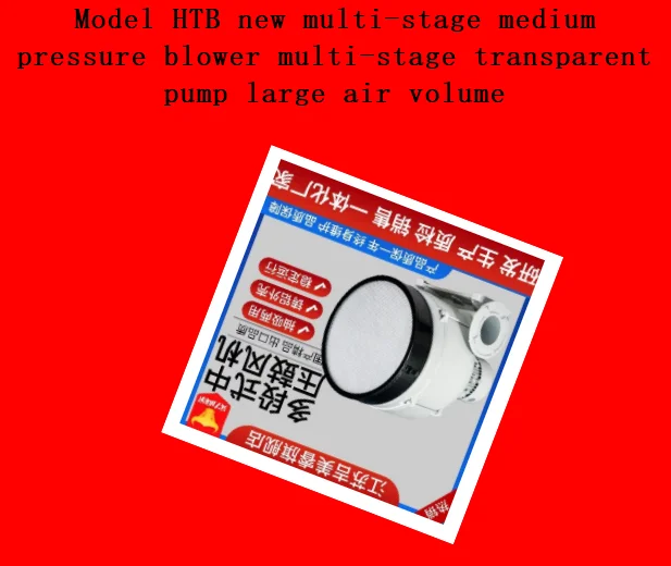 Model HTB new multi-stage medium pressure blower multi-stage transparent pump large air volume