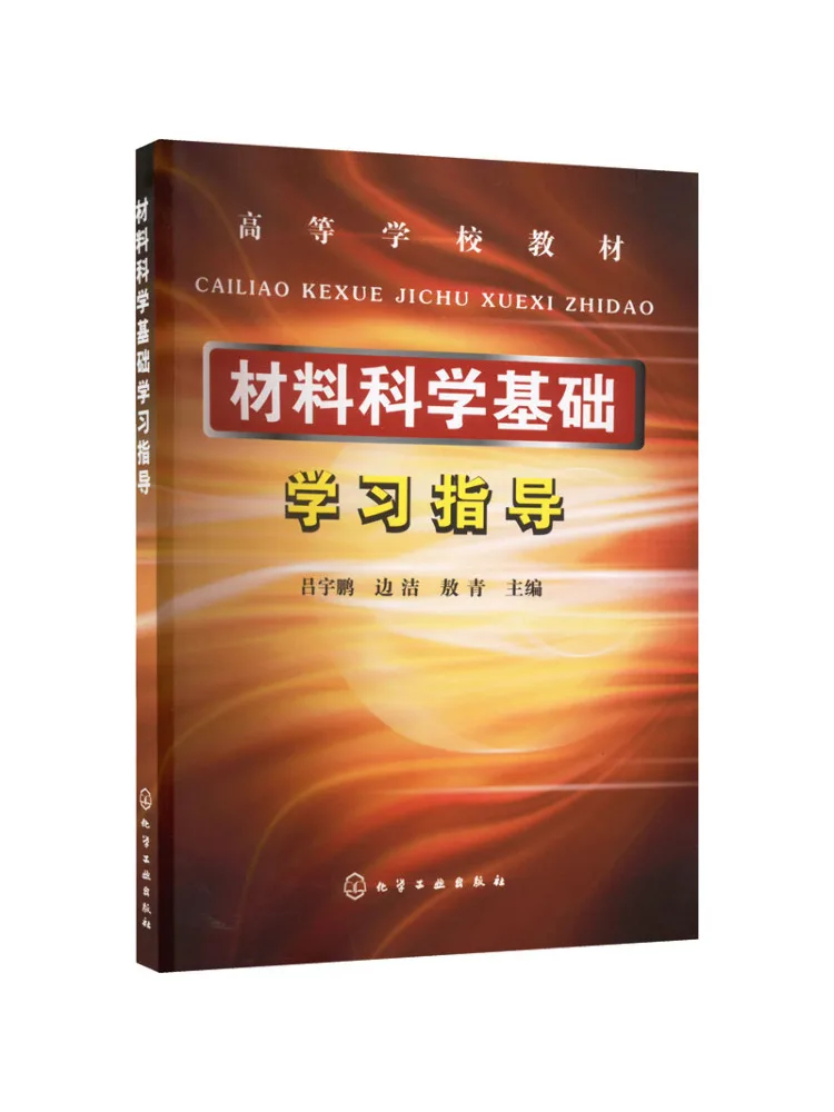 Book-Winshare Study Guide To Fundamentals Of Materials Science