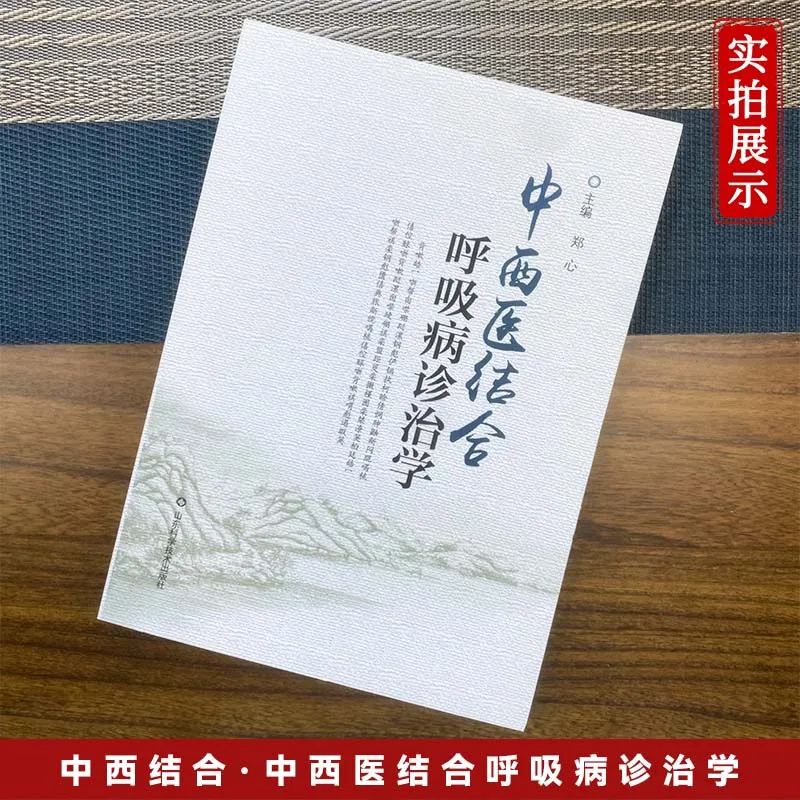 

Integrated Traditional Chinese and Western Medicine: Diagnosis and Treatment of Respiratory Diseases