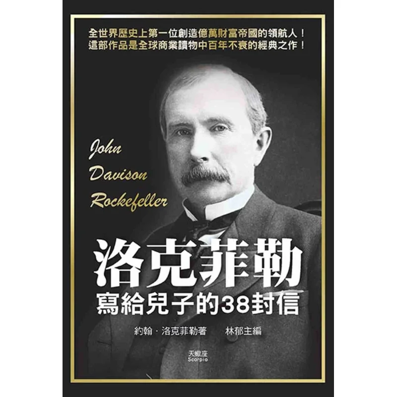 

38-буквенные надпись Rockefeller To His Son John Rockefeller, сделанные в Скорпион 9789863168553. Книга.