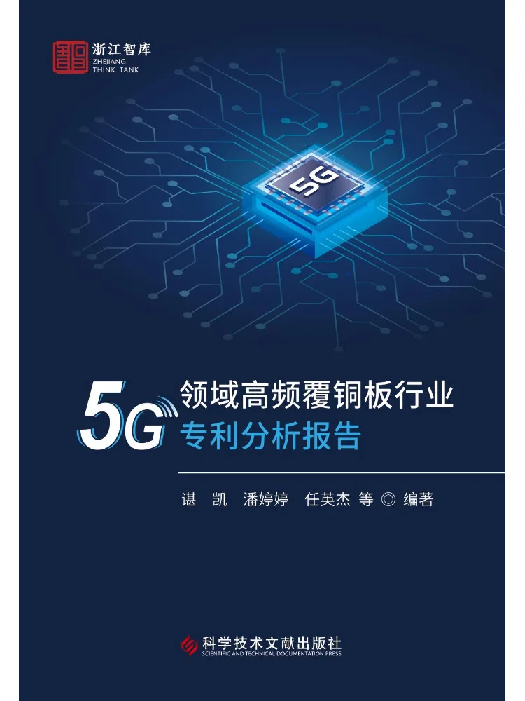 Book-Winshare 5g Field High Frequency Copper Clad Laminate Industry Patent Analysis Report