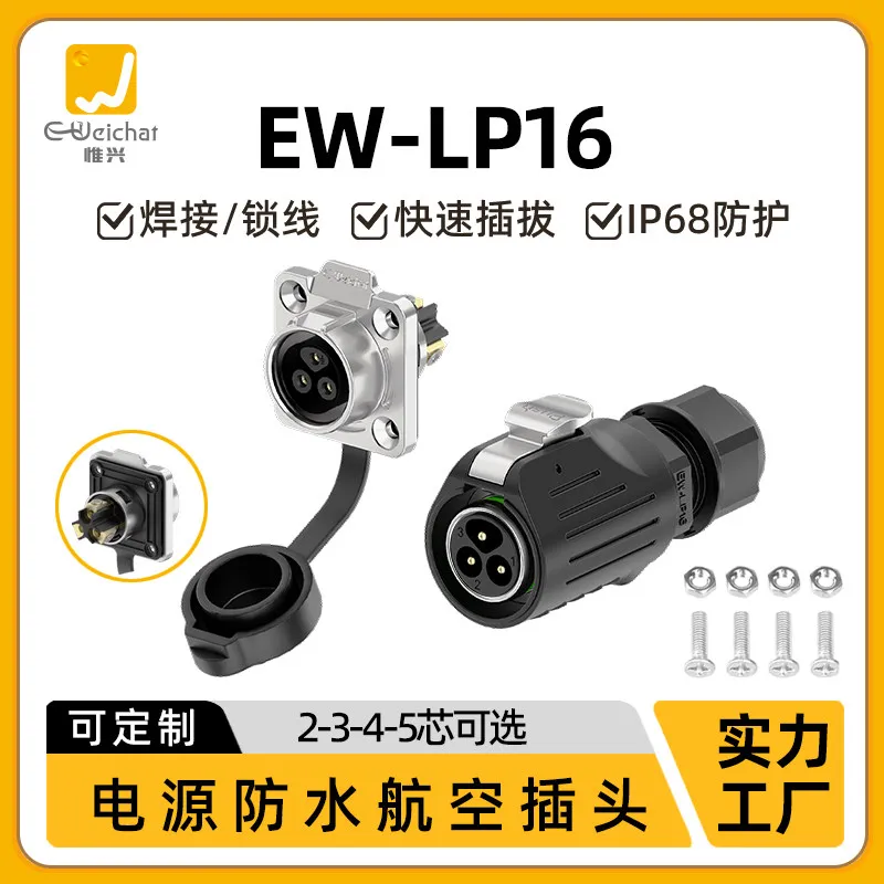 EW-LP16 Aviation Waterproof Plug Multi-core 2/3/4/5 Welding-free Lock Screw Wiring Connector 220V Power Supply