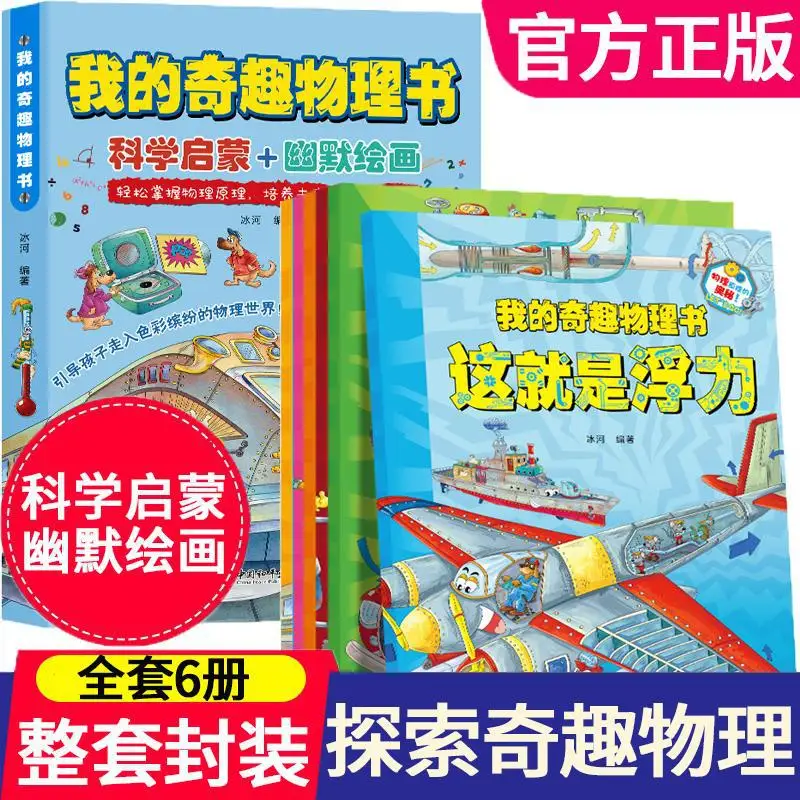 

Книга «Моя причудливая физика», «Это весело, чтобы играть с физическими знаниями», книга «Наука-просвещение» для родителей и детей