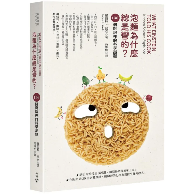 Why Are Instant Noodles Always Curved 136 Scientific Puzzles In The Kitchen Robert Walker 9789862356692