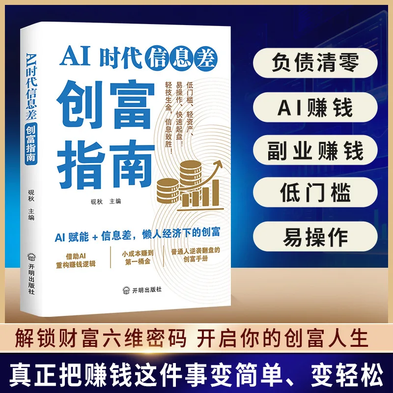 

AI Age Information Gap Wealth Creation Guide Zero Foundation Learning AI Money Making Ideas Book