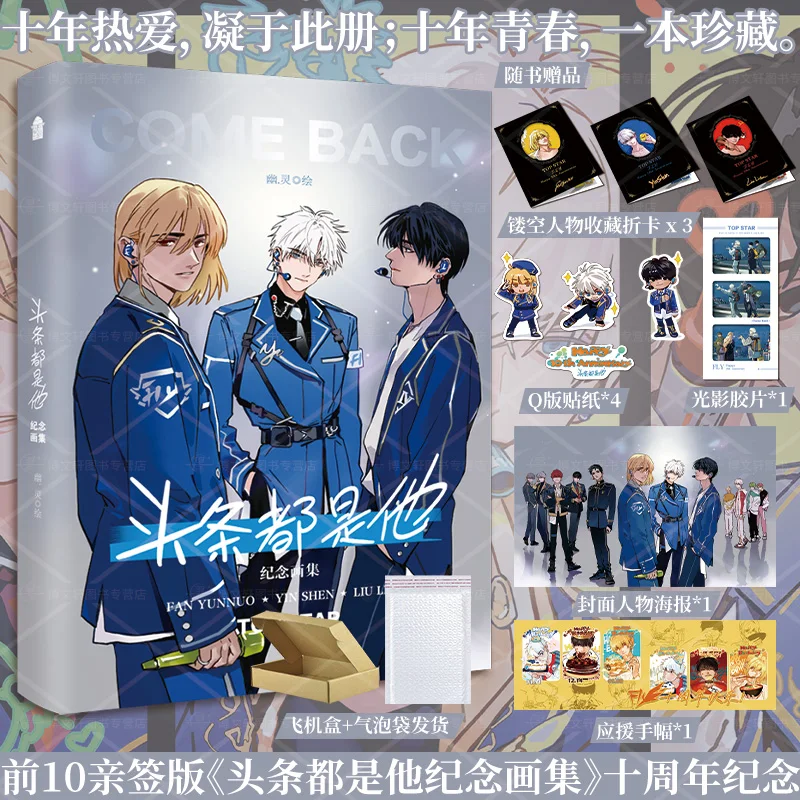 

Головные линии все о него Мемориальное портфель Альбом десятилетней годовщины Комикс - Официальная физическая книга