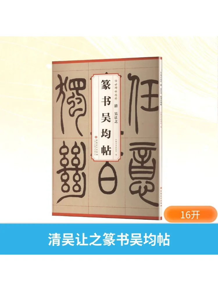 

Книга-Winshare Династия Цин Wu Rangzhi Seal Script Wu Jun Tie