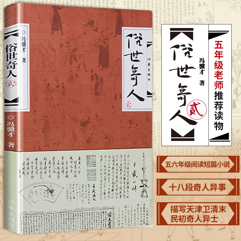 extraordinary-people-of-the-world-vol-2-feng-jicai's-complete-original-edition-for-5th-graders