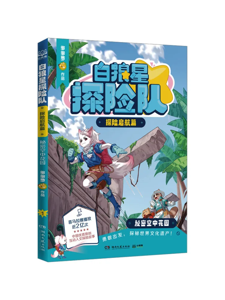 

Book-Winshare White Wolf Star Expedition Team Adventure Departure Chapter Secret Sky Garden