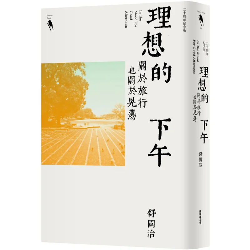 

Идеальное послеобеденное издание на 20-летие о путешествии и о ошибке Шу Гучжи, новая классическая книга 9789869968713